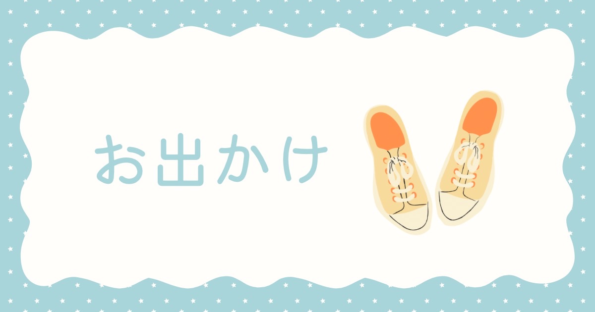 わくわくお出かけ